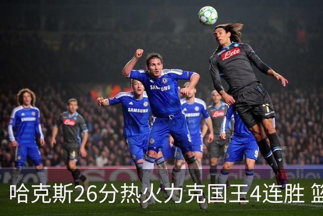 哈克斯26分热火力克国王4连胜 篮网大胜灰熊