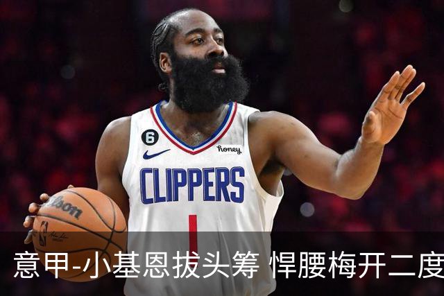 意甲-小基恩拔头筹 悍腰梅开二度 尤文4-0连胜