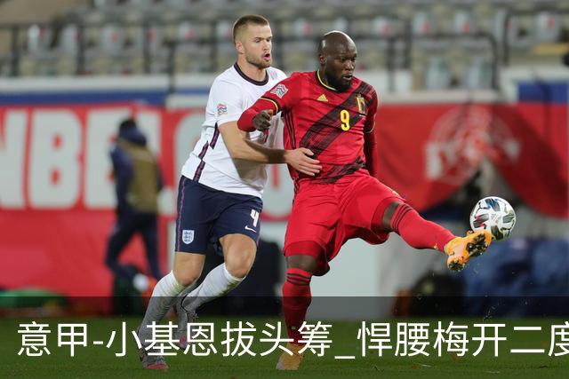 意甲-小基恩拔头筹 悍腰梅开二度 尤文4-0连胜