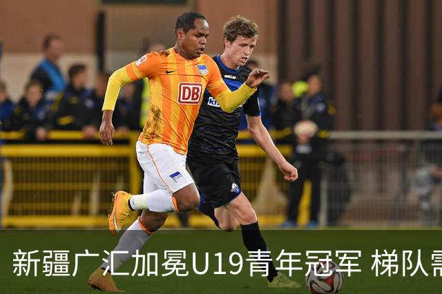 新疆广汇加冕U19青年冠军 梯队需要更多投射手