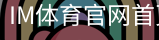 im体育官网